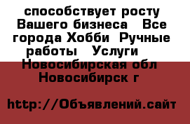 Runet.Site способствует росту Вашего бизнеса - Все города Хобби. Ручные работы » Услуги   . Новосибирская обл.,Новосибирск г.